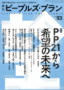 季刊ピープルズ・プラン ６７/ピープルズ・プラン研究所