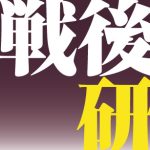 ■戦後研のご案内