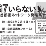 G７いらない！広島は訴える！　３.２５集会　参加報告