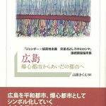 東京・水道橋から広島・二葉山へのネットワーキング――〈加納実紀代資料室サゴリ〉開所に寄せて