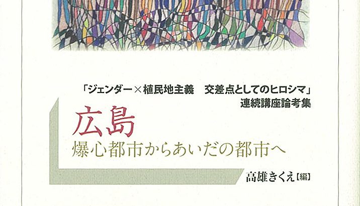 東京・水道橋から広島・二葉山へのネットワーキング――〈加納実紀代資料室サゴリ〉開所に寄せて