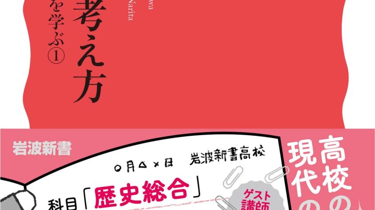 ナガサワ先生の高校白書37　歴史総合を考える