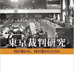 残日＜読書＞録　③『東京裁判』・＜戦争責任・戦後責任＞の戦後史
