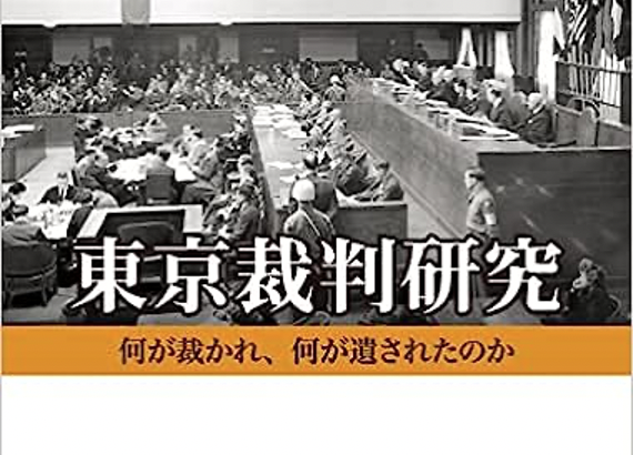 残日＜読書＞録　③『東京裁判』・＜戦争責任・戦後責任＞の戦後史