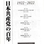 特集：『日本共産党の百年』――どこが変わったか　［上］