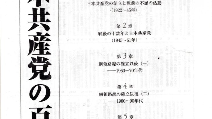 特集：『日本共産党の百年』――どこが変わったか　［中］