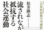 書評：市民の政治技術論として鶴見俊輔を読む