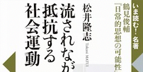 書評：市民の政治技術論として鶴見俊輔を読む