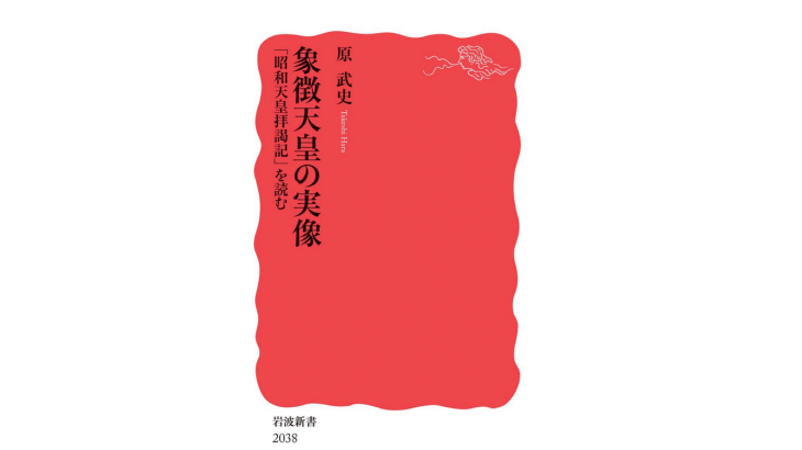 〈書評〉原武史『象徴天皇の実像―「昭和天皇拝謁記」を読む』