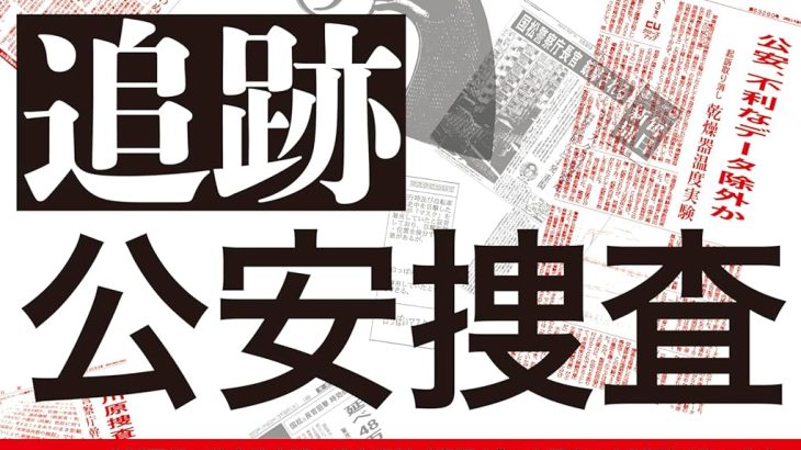 〈書評〉遠藤浩二『追跡公安捜査』毎日新聞出版、2025年3月