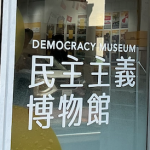 2025年 8・15 市民文化フォーラム「戦後80年　運動の経験と市民の力」参加記