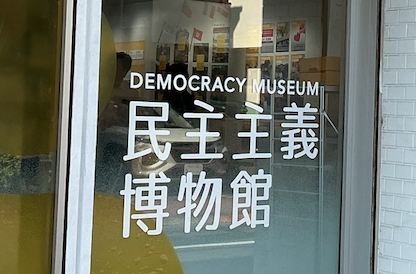 2025年 8・15 市民文化フォーラム「戦後80年　運動の経験と市民の力」参加記
