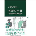 書評　今井むつみ　秋田喜美『言語の本質』