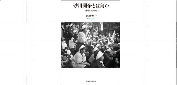 書評　高原太一『砂川闘争とは何か――連帯の民衆史』法政大学出版局（2025年）